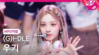 [MPD직캠] (여자)아이들 우기 직캠 4K 'Allergy' ((G)I-DLE YUQI FanCam) | @MCOUNTDOWN_2023.5.18