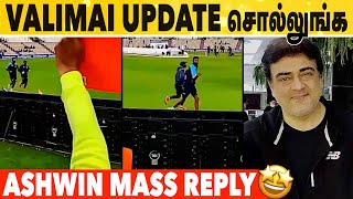 Ashwin-ஐ வம்பு இழுக்கும் Thala Fans | Ashwin | Valimai Update | Ajith Kumar | Ind vs New| Ajithkumar