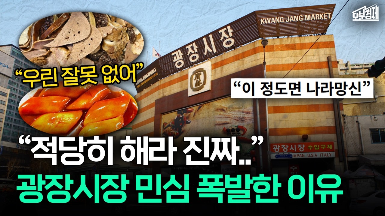 사람들이 광장시장에 민심 폭발한 이유 (광장시장 바가지 근황) I 오분경제