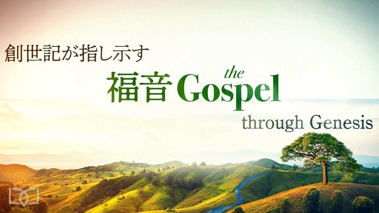 とことん共に歩んでくれる神・The God Who Faithfully Walks with Us