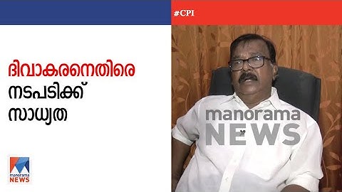 പതാക ഉയര്‍ത്തലിൽ നിന്ന് സി.ദിവാകരനെ ഒഴിവാക്കിയേക്കും; നടപടിക്ക് സാധ്യത | C Divakaran | CPI