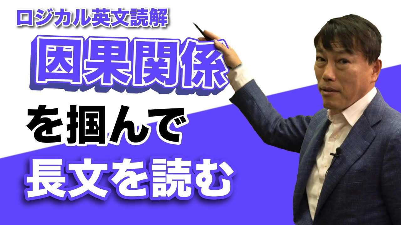 西きょうじ】ロジカル英文読解基礎編#15 - YouTube