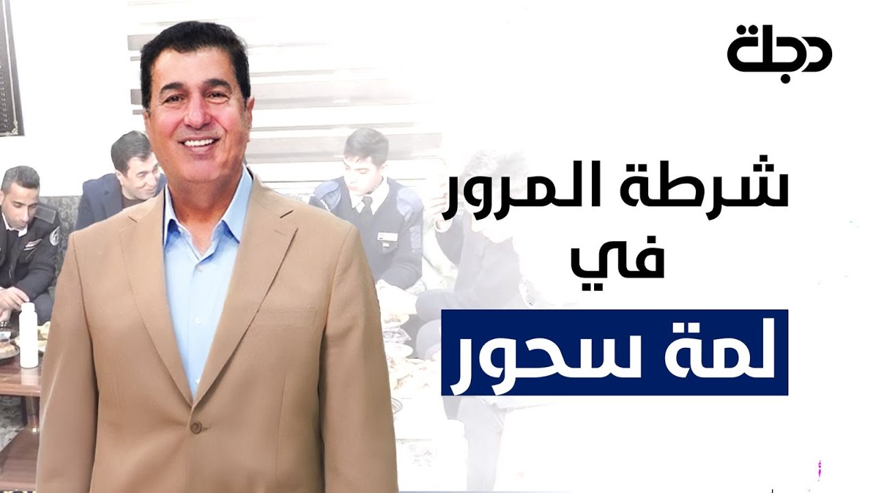 شرطة المرور في لمة سحور مع عبدالرحمن المرشدي | رمضان دجلة 2025