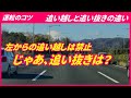 【運転のコツ】　車線変更　左側からの追い越しは違反！でも追い抜くこともある　追い越しと追い抜きの違いとは？　ペーパードライバー講習