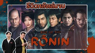 รีวิวหลังเล่นจบ | อีกผลงานเกมอิงประวัติศาสตร์ Rise of the Ronin ที่ไม่ควรพลาด