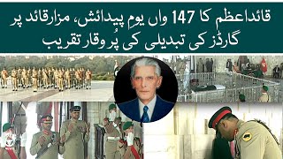 Guards changing ceremony at Mazar-e-Quaid | 147th Birth Anniversary of Quaid-e-Azam | Aaj News