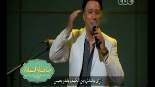 #صاحبة_السعادة  | بالفديو..إيمان البحر درويش يغني 