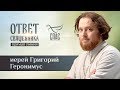 ОТВЕТ СВЯЩЕННИКА. ИЕРЕЙ ГРИГОРИЙ ГЕРОНИМУС