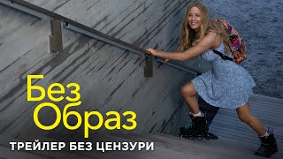 Без образ. Трейлер без цензури