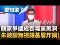 補選後才是開始?顏家爭議成吞噬KMT黑洞 "朱跛腳"視若無睹讓基層炸鍋喊下台 千字文止血無效 稱愛台爭中間選民支持 只是徒勞無功?│鄭弘儀主持│【鄭知道了 PART2】20220113│三立iNEWS