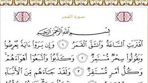 54 Al Qamar سورة القمر