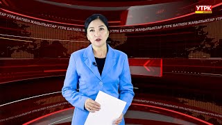 картинка: ЖАҢЫЛЫКТАРДЫН ТОЛУК ЧЫГАРЫЛЫШЫ 03\10\ 25