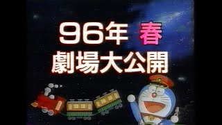 映画「ドラえもん ⑰ のび太と銀河超特急」 (1996) 劇場公開予告編その1