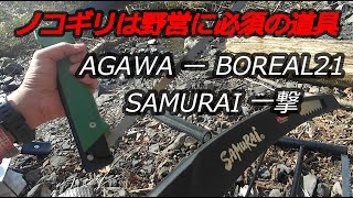 ノコギリは野営に必須の道具　AGAWA ー BOREAL21　SAMURAI 一撃　アガワボーレル21　サムライ　イチゲキ