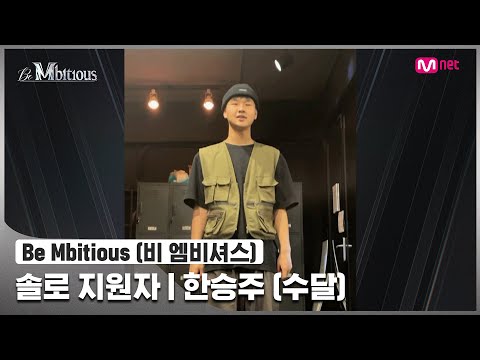 [Be Mbitious] 솔로 지원자 I 한승주 (Sudal)