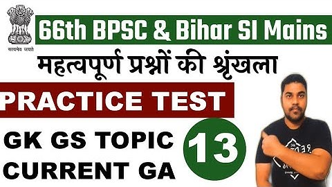 BPSC 66 Prelims[Practice SET 13]Bihar दरोगा Mains| Bihar GK MCQ |66th BPSC /BPSSC Exam Pattern