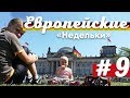 Велопутешествие по Европе с детьми #9 Берлин - Потсдам.