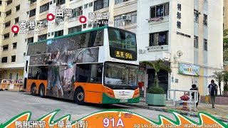 【返學啦喂!】新巴 NWFB 91A 鴨脷洲邨 ↺ 華富 (南) | 新巴學校線