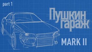 ЛЕГЕНДА JDM теперь C ТУРБИНОЙ Toyota Mark 2 4wd swap [PG]