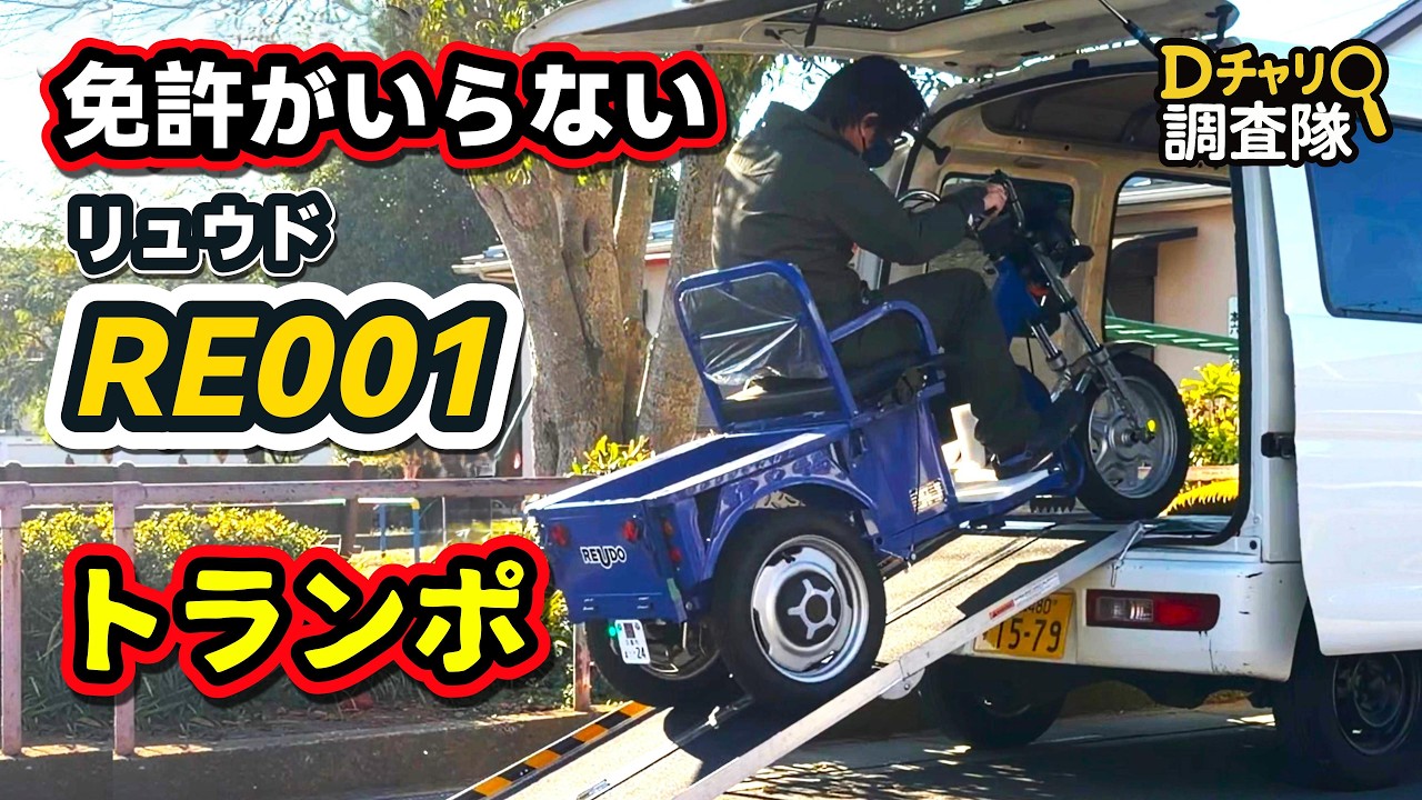 ✅【免許がいらない３輪車】RE001を軽バンへトランポ #特定小型原付 #免許返納 #三輪車