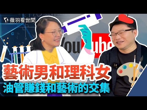 做客大雄家，聊Youtube流量、藝術背後的人文價值。｜薇羽客廳 20221205