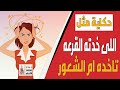 برنامج حكاية مثل ليه قالوا اللى خدته القرعة تاخده ام الشعور 