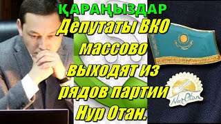 СРОЧНО! Депутаты ВКО массово выходят из рядов партии Нур Отан. kazakhstan