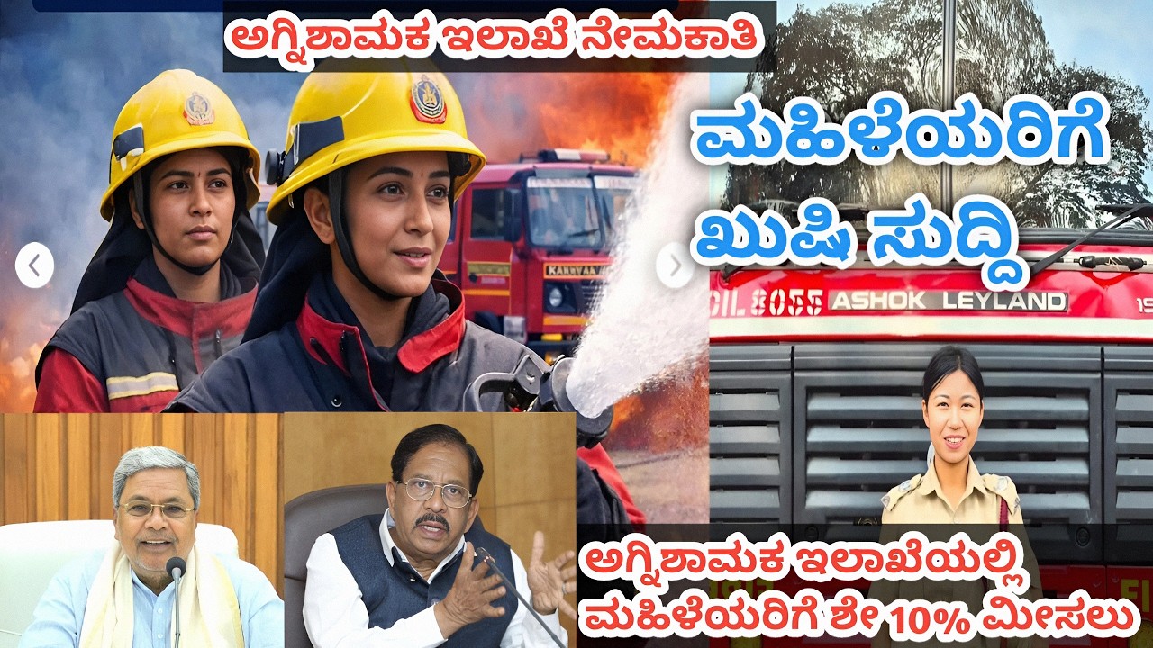 ಅಗ್ನಿಶಾಮಕ ಇಲಾಖೆಯಲ್ಲಿ ಮಹಿಳೆಯರಿಗೆ ಶೇ 10 % ಮೀಸಲಾತಿ 😱