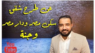 كل ما تود معرفته عن اعلان طرح شقق سكن مصر وجنة ودار مصر