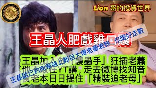 10.26 王晶人肥戲雞口賤|王晶加入做「護蟲手」狂插老蕭|他不敢在YouTube 講,走去微博找知音|食老本日日提住「精裝追老母」|王晶話已約向華強上節目大爆老蕭衰野,你唔好走數!