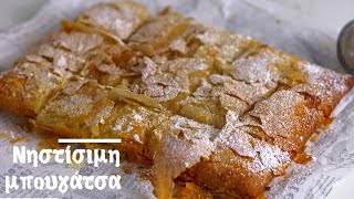 ΜΠΟΥΓΑΤΣΑ με Τραγανό φύλλο! (Εύκολη συνταγή)