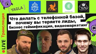 Что делать с телефонной базой, почему вы теряете лиды, бизнес геймификация Вконтакте | Yagla