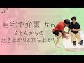 【自宅で介護#6】ふとんからの起き上がりと立ち上がり