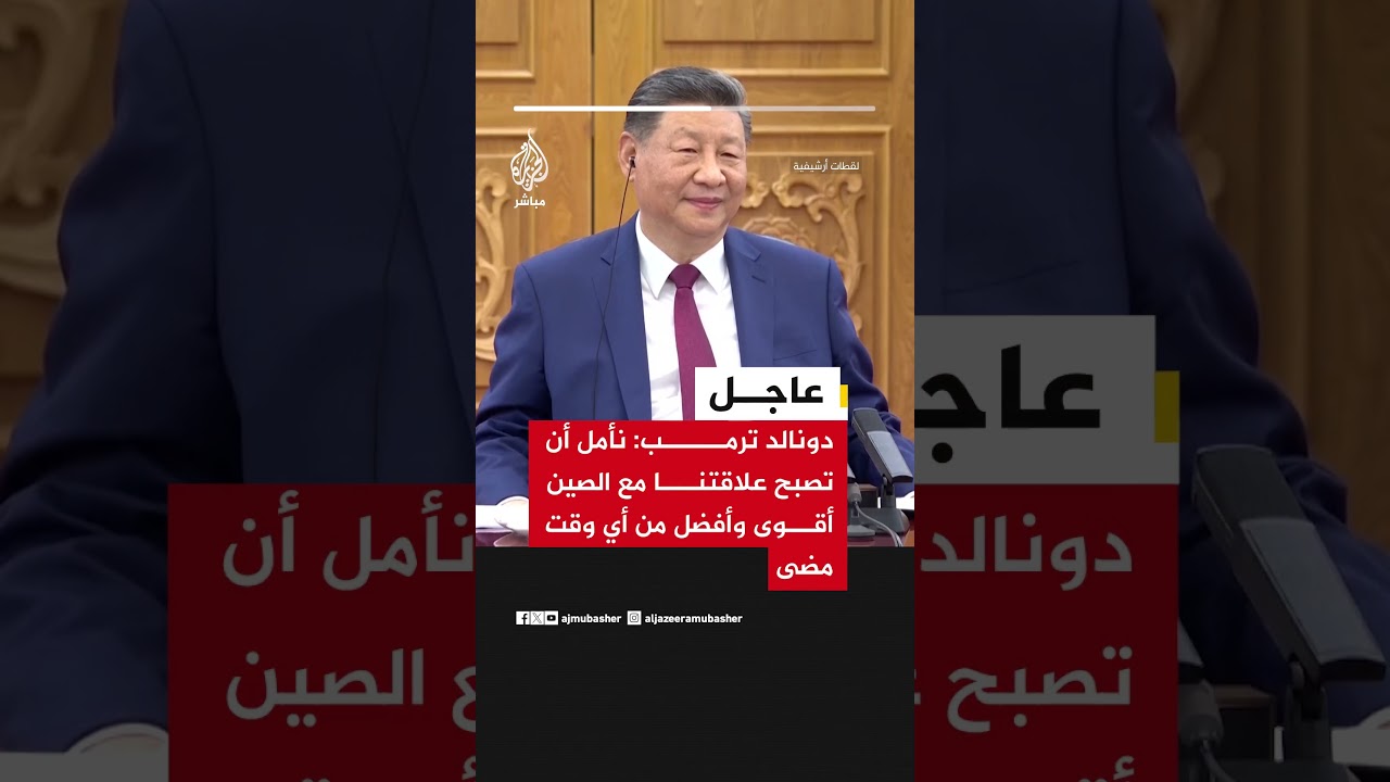 الرئيس الأمريكي دونالد ترمب: نأمل أن تصبح علاقتنا مع الصين أقوى وأفضل من أي وقت مضى