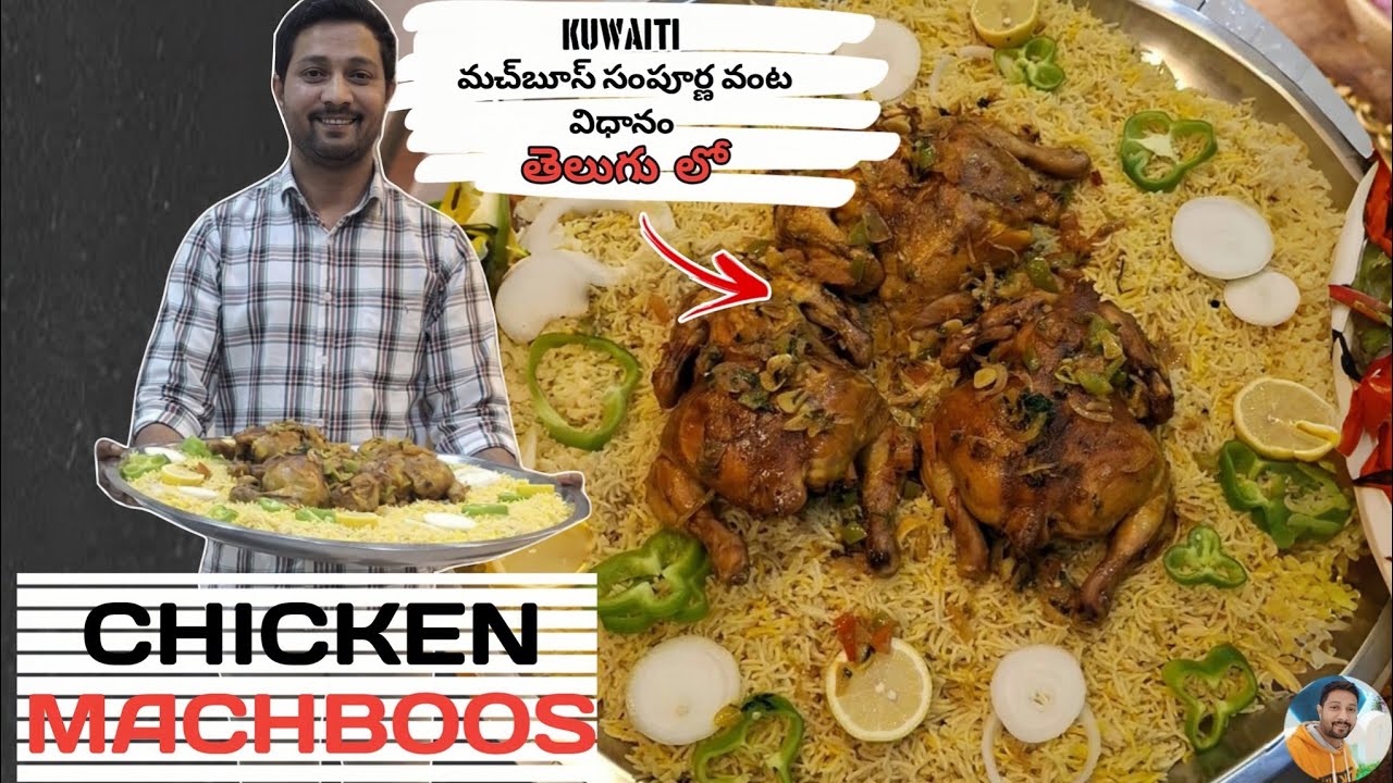 కువైట్ వాళ్ళు ఇష్టం గా తినే చికెన్ మ్యాచ్బుస్ ||kuwait food chicken majboos #arabicfood#chicken