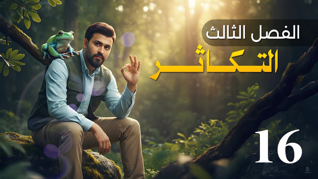 الثمرة بطريقة المصدر || الفصل الثالث 2026