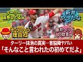 【新井流】広島カープターリー突如抹消の理由が完全にホワイト企業【2023年交流戦】