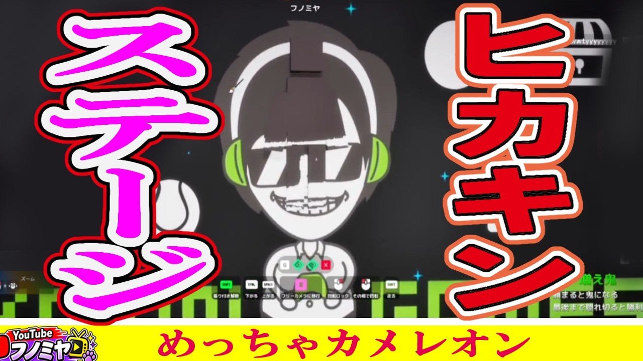 ヒカキンステージ⁉まさかのHIKAKINワールドへ【めっちゃカメレオン】