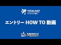 キラチャレ20th Anniversary / HOW TO動画 ボーカル・ラップ部門