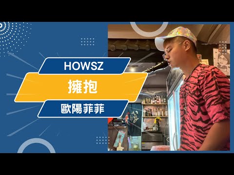 擁抱 - 歐陽菲菲｜Cover By Howsz 翻唱173集