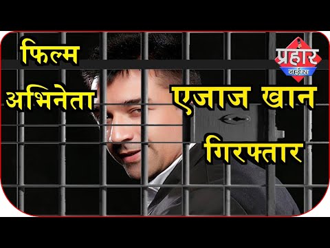 फिल्म-अभिनेता-एजाज-खान-गिरफ्तार-,एजाज-खान-के-पास-से-8-एक्सटेसी-टेवलेट-बरामद,