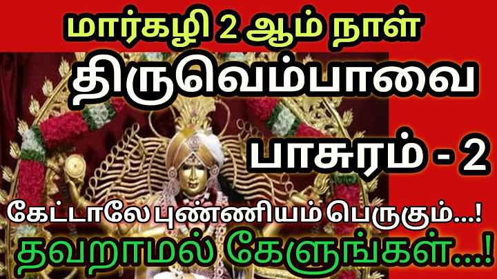 மார்கழி 2 ஆம் நாள் | திருவெம்பாவை பாசுரம் - 2 | கேட்டால் முக்தி தரும் #திருவெம்பாவை