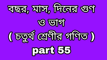 বছর, মাস, দিনের গুণ ও ভাগ  ( চতুর্থ শ্রেণীর গণিত )part 55.progressyourknowledge