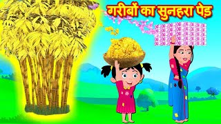 गरीबों का सुनहरा पेड़ Gareeb ka Golden Tree | Hindi Stories | Hindi Kahaniya  | Bedtime Stories