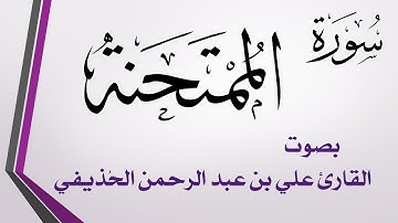 060 سورة الممتحنة .. علي بن عبد الرحمن الحذيفي .. القرآن هدى للمتقين