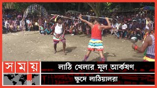 ঝিনাইদহের হরিণাকুন্ডুতে ঐতিহ্যবাহী লাঠি খেলা অনুষ্ঠিত | Jhenaidah News | Lathi khela | Somoy TV