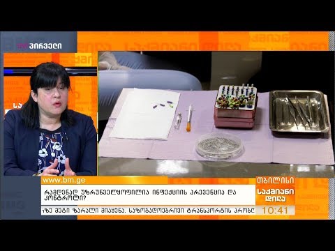 რამდენად უზრუნველყოფილია ინფექციის პრევენცია და კონტროლი?