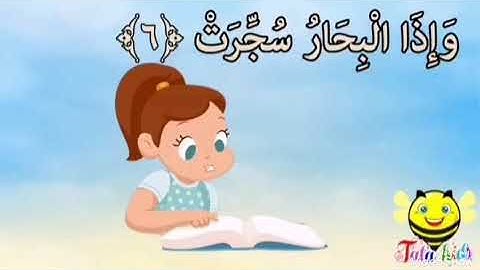 سورة التكوير من ايه ١ الى ٦ مكرره