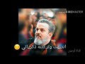 مهما فرقتنا ألايام لابد أن نلتقي باسم الكربلائي 