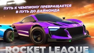 ROCKET LEAQUE / ПУТЬ К ЧЕМПИОНУ ПРЕВРАЩАЕТСЯ В ПУТЬ ДО ДАЙМОНДА